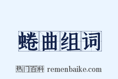 蜷曲组词是什么意思的图片